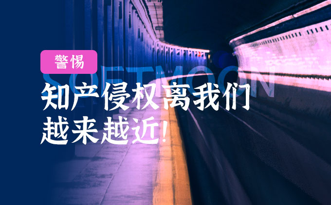 警惕：知產(chǎn)侵權(quán)離我們?cè)絹?lái)越近