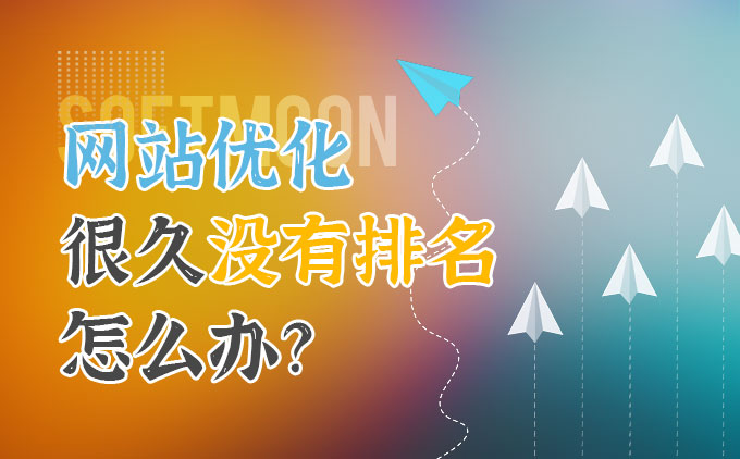 網(wǎng)站優(yōu)化很久還是沒有排名怎么辦？