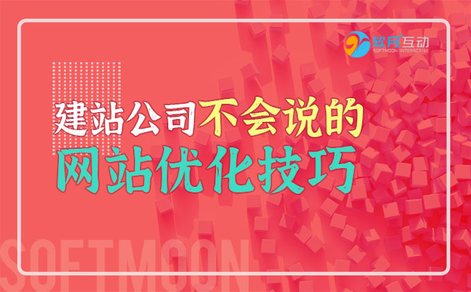 南京建站公司不一定會告訴你的網(wǎng)站搜索排名優(yōu)化技巧