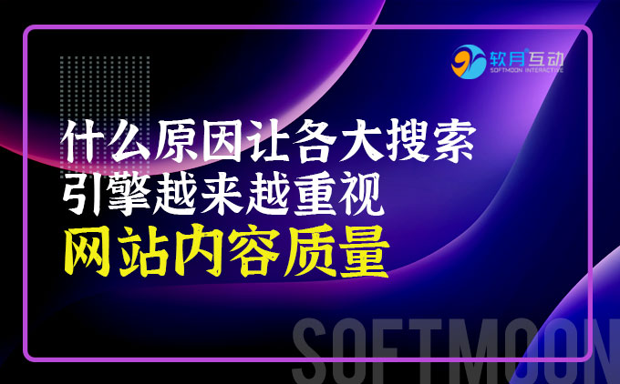 什么原因讓各大搜索引擎越來越重視網(wǎng)站的內(nèi)容質(zhì)量