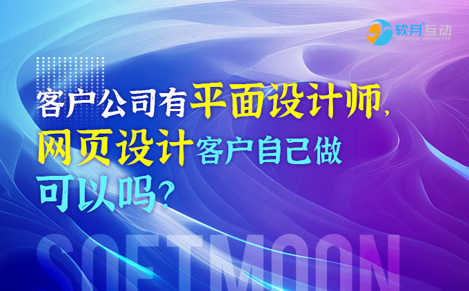 客戶公司有平面設(shè)計(jì)師，網(wǎng)頁(yè)設(shè)計(jì)可以由客戶自己做嗎？