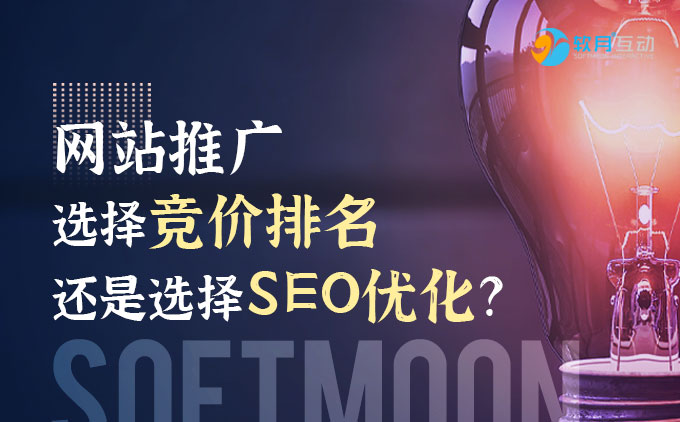 網(wǎng)站推廣是選擇競價(jià)排名，還是選擇SEO優(yōu)化好呢？