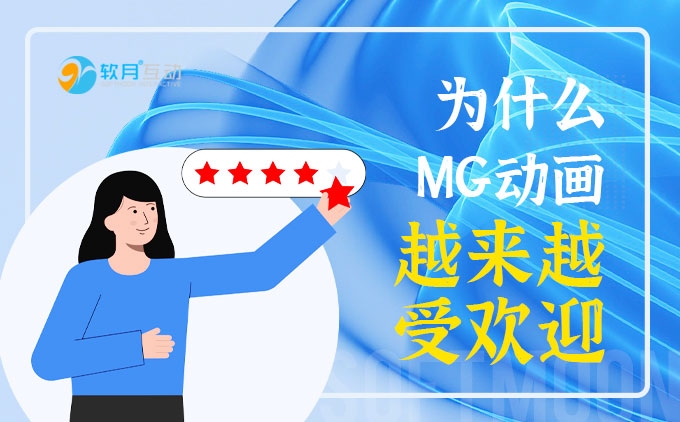 如今MG動(dòng)畫制作被越來(lái)越多的人認(rèn)可