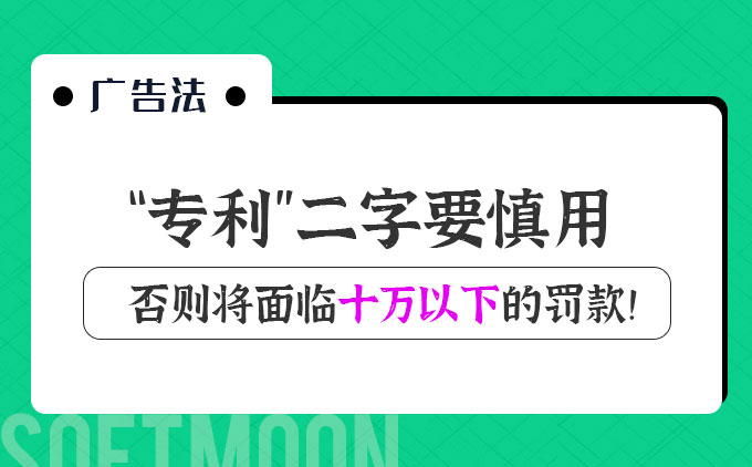 “專利”二字要慎用，否則將面臨十萬(wàn)以下的罰款！