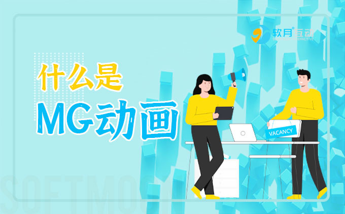 什么是MG動(dòng)畫，MG動(dòng)畫有什么優(yōu)點(diǎn)呢？