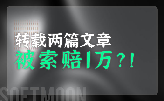 轉(zhuǎn)載他人文章被告侵權(quán)索賠1萬！