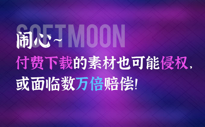 鬧心~付費(fèi)下載的素材也可能侵權(quán)，價(jià)值不匹配的素材一定要慎用，否則面臨數(shù)萬(wàn)倍賠償！