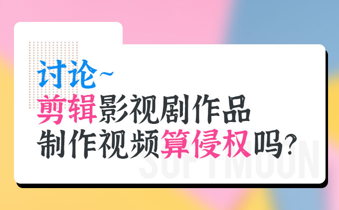 討論~剪輯影視劇作品制作視頻算侵權(quán)嗎？