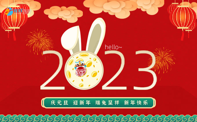 2023年元旦軟月互動放假通知