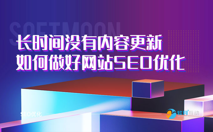 網(wǎng)站長時(shí)間沒有內(nèi)容更新時(shí)如何做好SEO優(yōu)化
