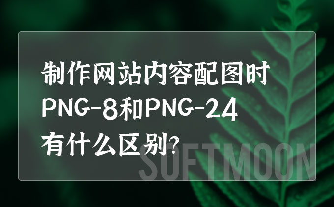 如何合理制作網(wǎng)站內(nèi)容配圖，圖片格式有什么不同呢？