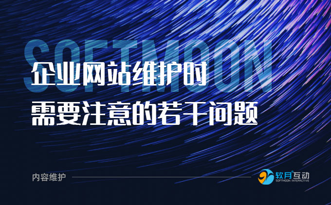 企業(yè)門戶網(wǎng)站內(nèi)容維護(hù)需要注意的幾個(gè)問題