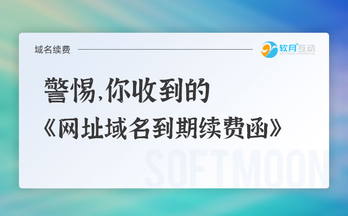 警惕，你收到的關(guān)于《網(wǎng)址域名到期續(xù)費函》！