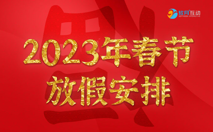 2023年南京軟月網(wǎng)站制作公司春節(jié)放假安排通知
