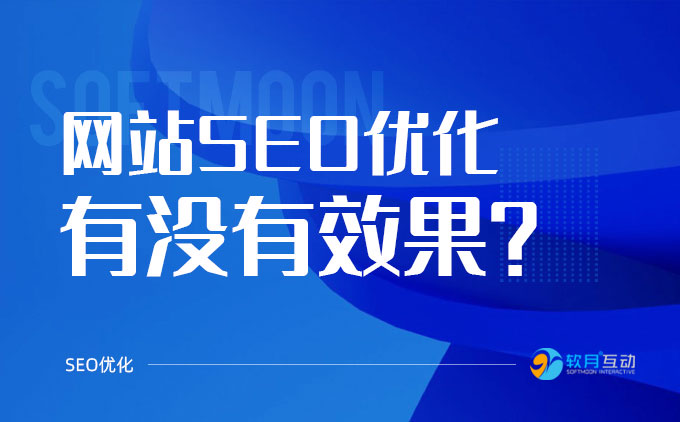 網(wǎng)站SEO優(yōu)化到底有沒有效果呢？