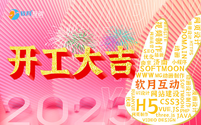 南京軟月制作網(wǎng)站公司新年開(kāi)工大吉！