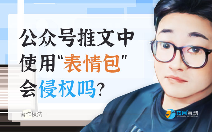 網(wǎng)站或微信公眾號(hào)推文中使用“表情包”會(huì)侵權(quán)嗎？