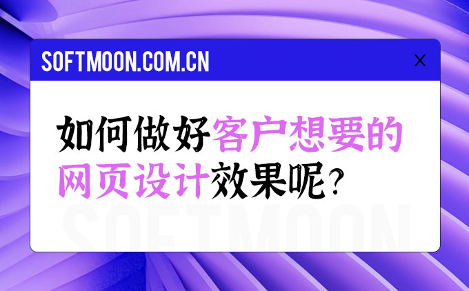 如何做好客戶想要的網(wǎng)頁設(shè)計效果呢？