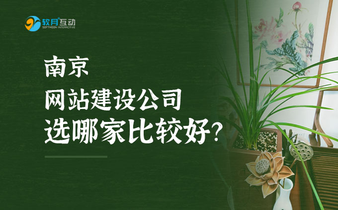 南京網(wǎng)站建設(shè)公司怎么選，哪家比較好些？