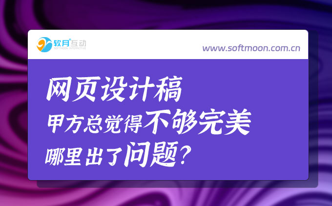 甲方總感覺設(shè)計稿不夠好，興許是頁面設(shè)計上這里出了問題！