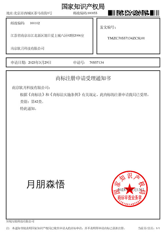 今日月朋森悟的《商標注冊申請受理通知書》下來啦