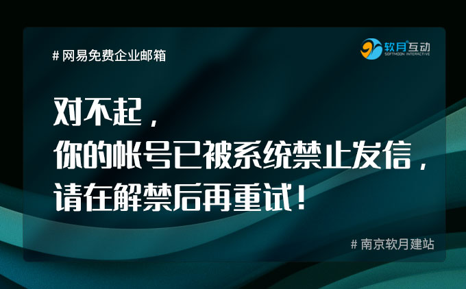 網(wǎng)易免費企業(yè)郵箱“對不起，你的帳號已被系統(tǒng)禁止發(fā)信，請在解禁后再重試！”