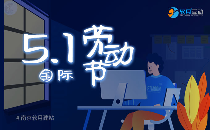 2023年南京軟月建站“五一國(guó)際勞動(dòng)節(jié)”放假安排