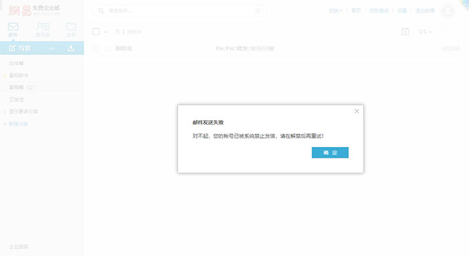 網(wǎng)易免費企業(yè)郵箱“對不起，你的帳號已被系統(tǒng)禁止發(fā)信，請在解禁后再重試！”