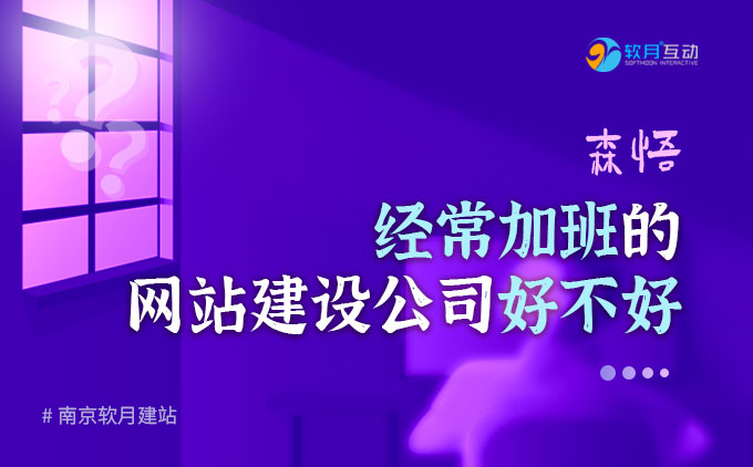 經(jīng)常加班的網(wǎng)站建設(shè)公司好不好？