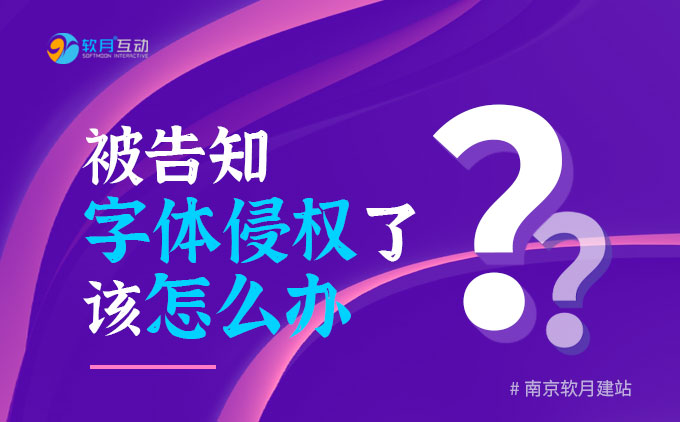 被告知字體侵權(quán)了該怎么辦？