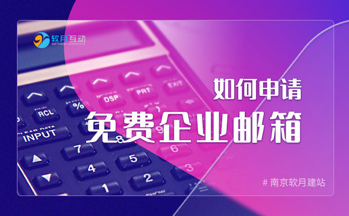如何申請免費企業(yè)郵箱