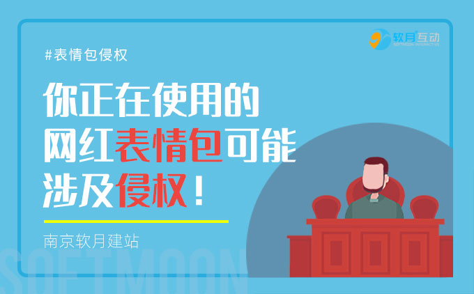 注意啦~你正在使用的網(wǎng)紅表情包可能侵權(quán)！