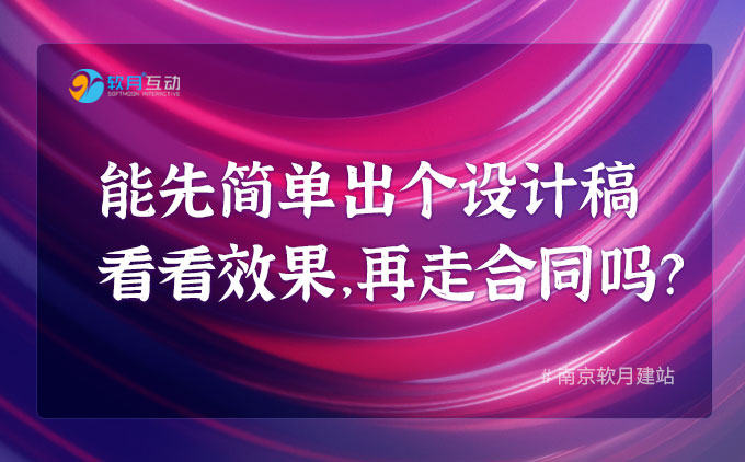 能先簡(jiǎn)單出個(gè)設(shè)計(jì)稿看看效果，再走合同流程呢？
