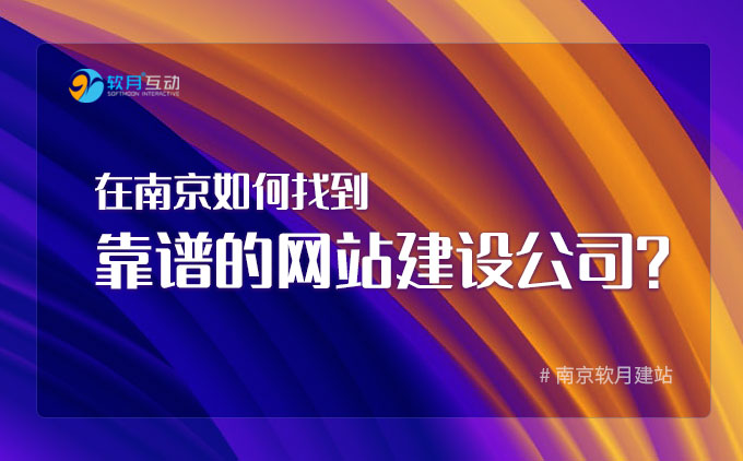 在南京如何找到靠譜的網(wǎng)站建設(shè)公司？
