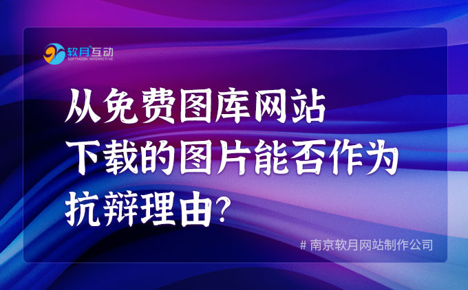 從免費(fèi)圖庫(kù)網(wǎng)站下載的圖片素材能否作為抗辯理由？