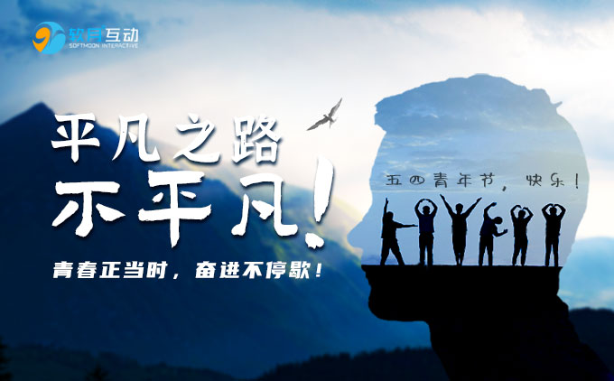平凡之路，不平凡！青春正當(dāng)時(shí)，奮進(jìn)不停歇！