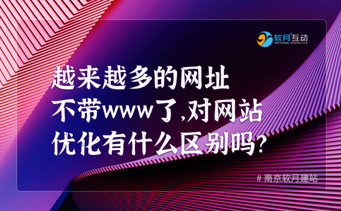 為什么越來越多的網(wǎng)址不帶www了，網(wǎng)站優(yōu)化有什么區(qū)別嗎？
