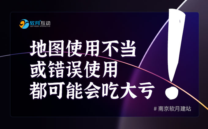 地圖使用不當(dāng)或者錯誤使用都可能會吃大虧