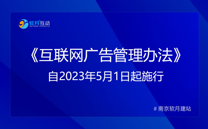 《互聯(lián)網(wǎng)廣告管理辦法》自2023年5月1日起施行