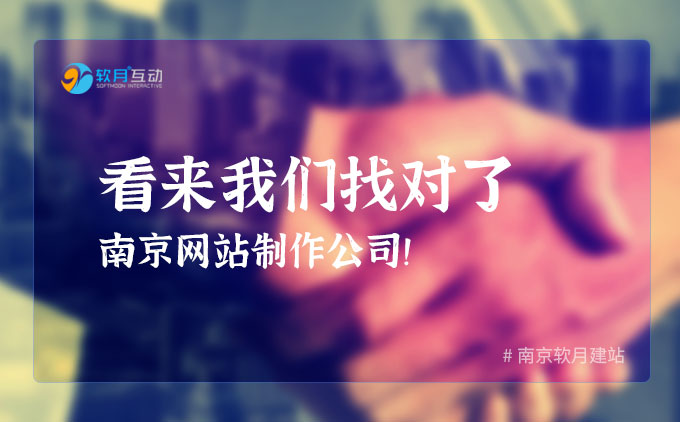 看來(lái)我們找對(duì)了南京網(wǎng)站制作公司！