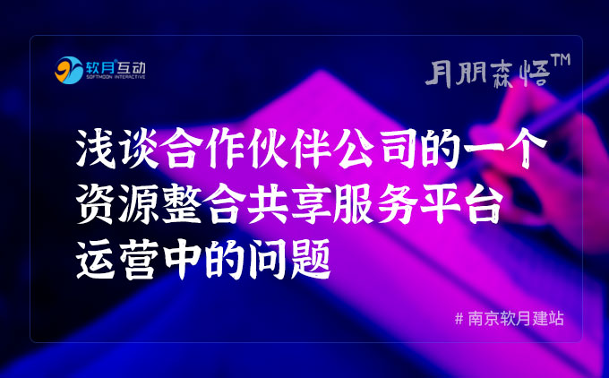 淺談合作伙伴公司的一個資源整合共享服務(wù)平臺運營中的問題