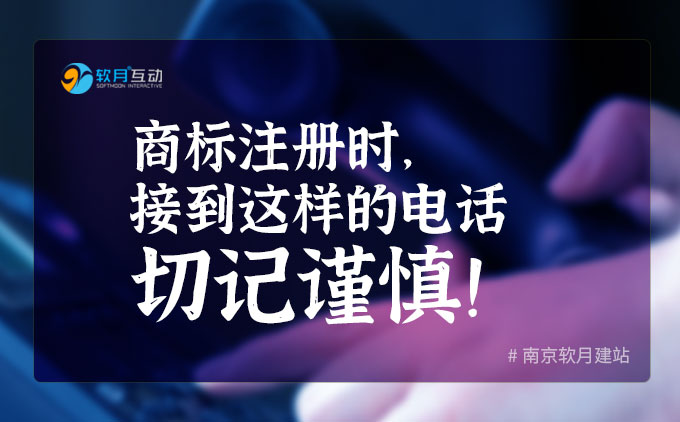 商標(biāo)注冊時，接到這樣的電話切記謹(jǐn)慎！