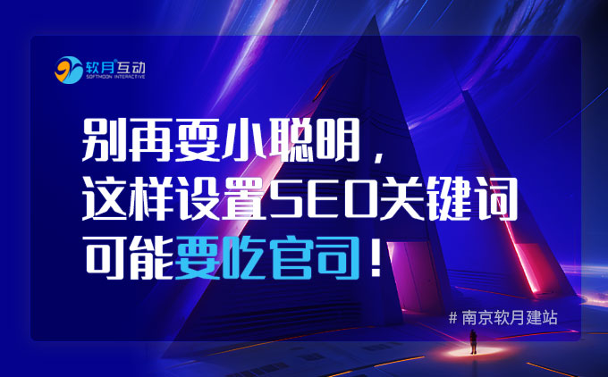 別再耍小聰明，這樣設(shè)置SEO關(guān)鍵詞可能要吃官司！