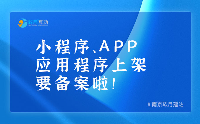 小程序、APP應(yīng)用程序上線也要備案啦~