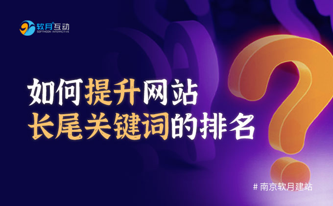 如何提升網(wǎng)站長尾關(guān)鍵詞的排名
