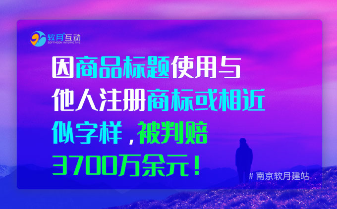 被判賠3700萬，只因商品鏈接標(biāo)題使用與他人注冊商標(biāo)或相近似字樣！