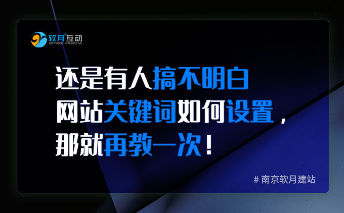 還是有人搞不明白網(wǎng)站關(guān)鍵詞如何設(shè)置，那就再教一次！