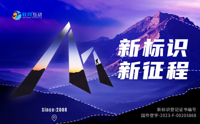 新起點，新征程！軟月全新標識系統(tǒng)已設計完成并取得版權登記證書！