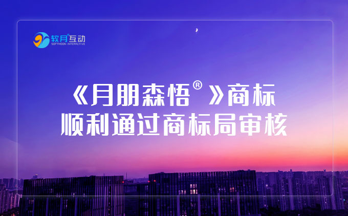 祝賀《月朋森悟》商標(biāo)申請(qǐng)順利通過(guò)商標(biāo)局審核