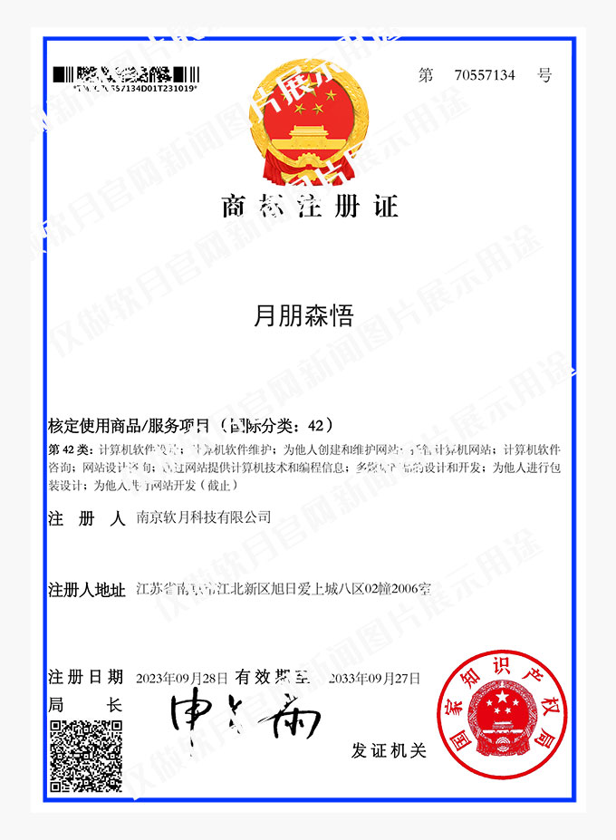 月朋森悟---商標(biāo)證書(shū)